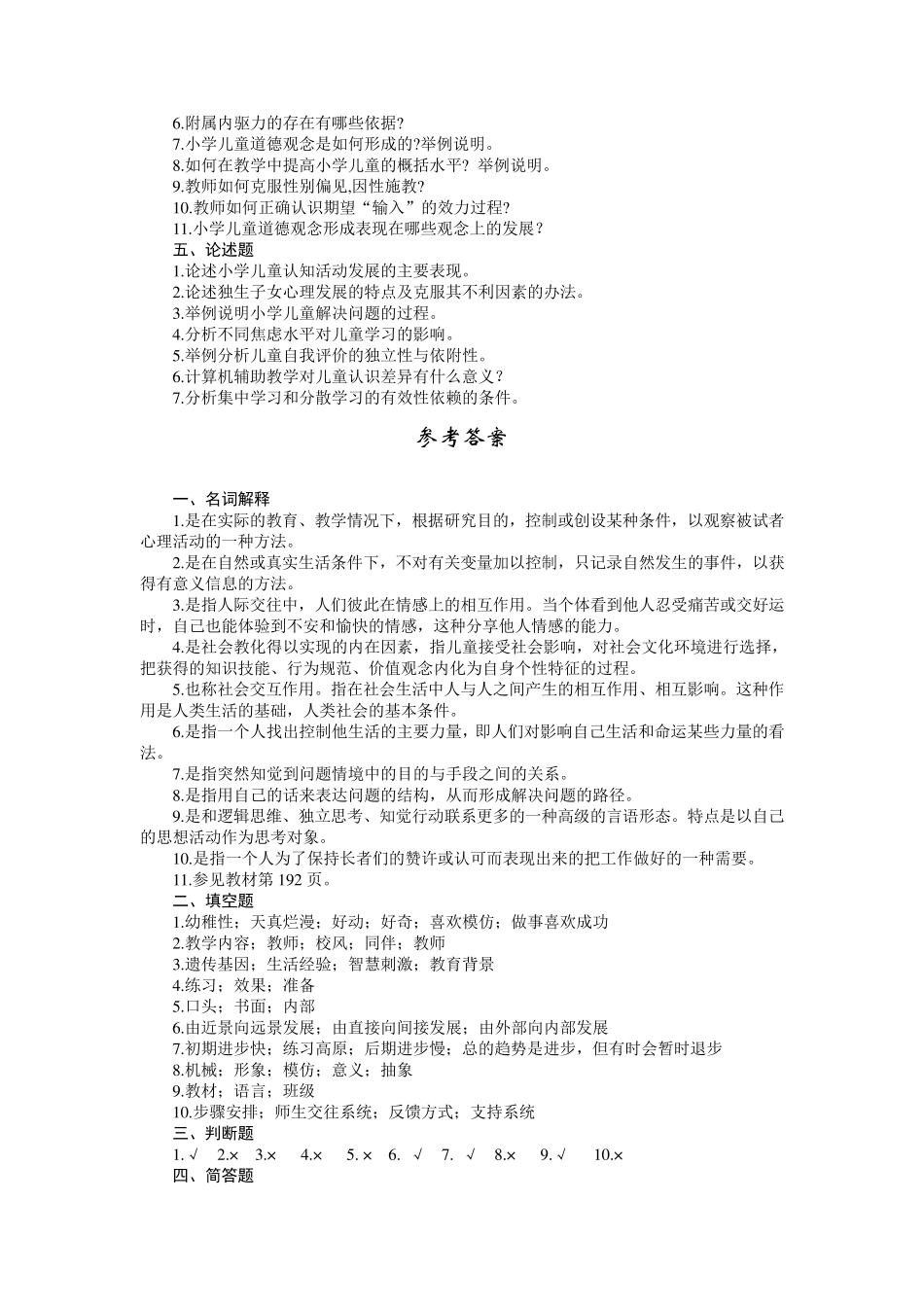 小学儿童教育心理学题库_第2页