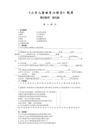 小学儿童教育心理学题库