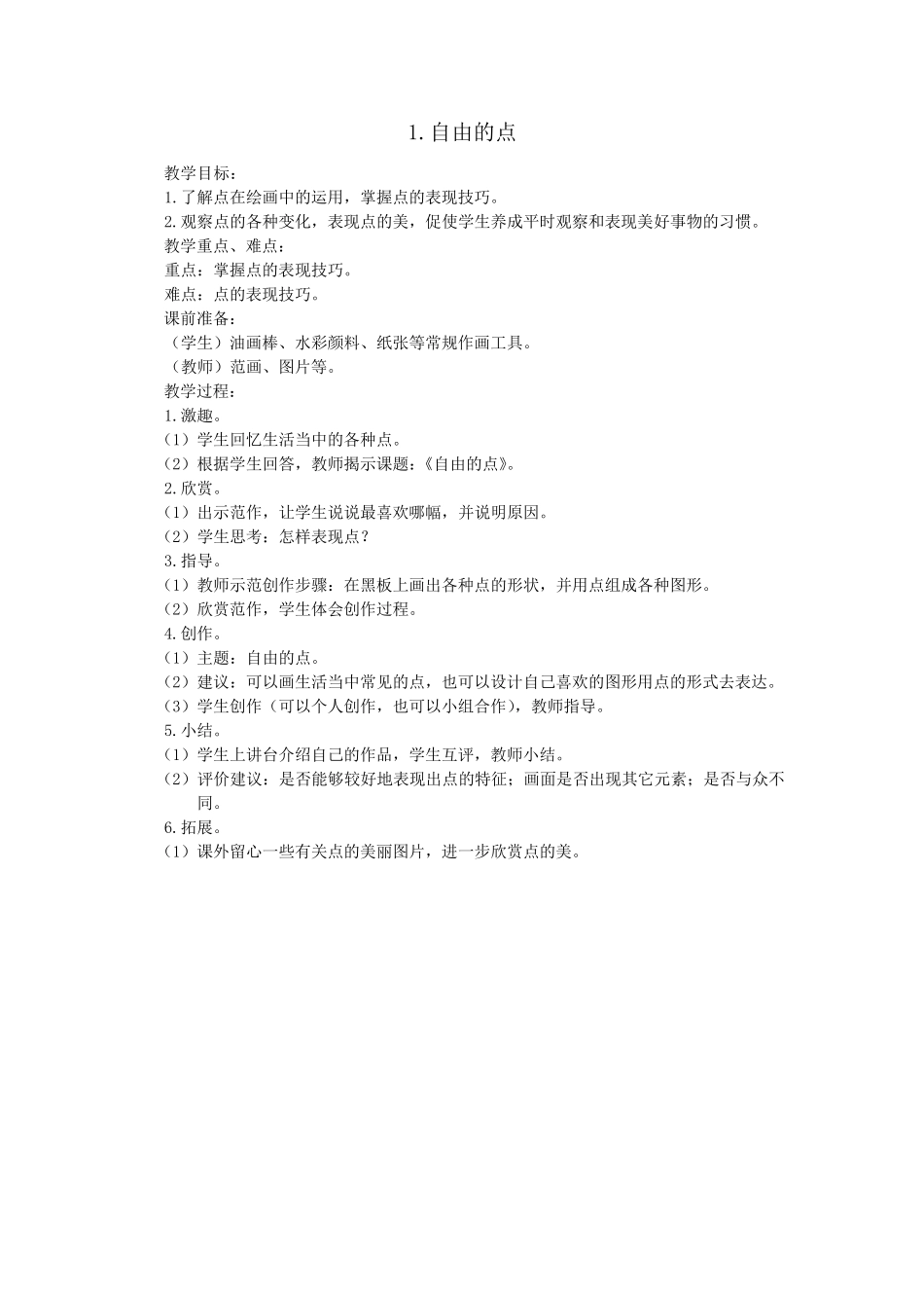 小学儿童画一学期教案_第1页