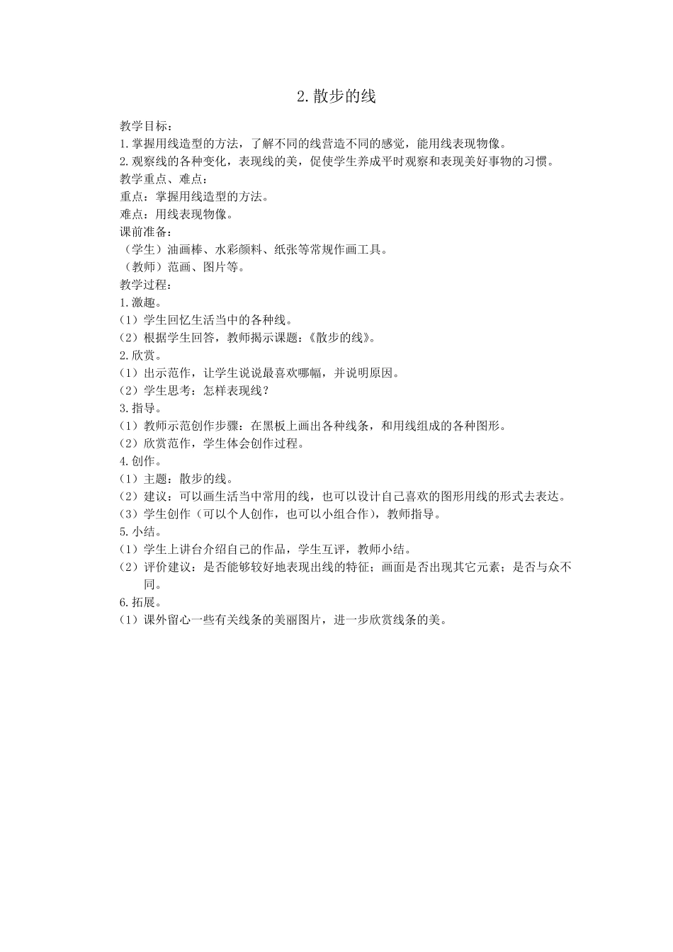 小学儿童画一学期教案_第2页