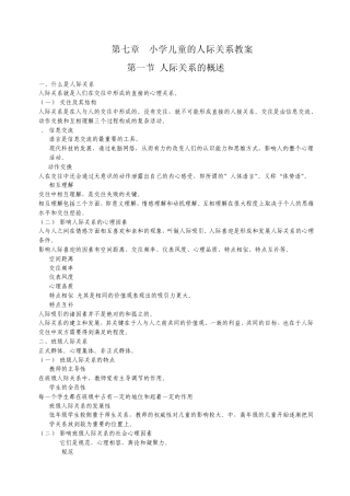 小学儿童的人际关系
