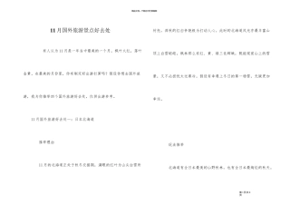 11月国外旅游景点好去处