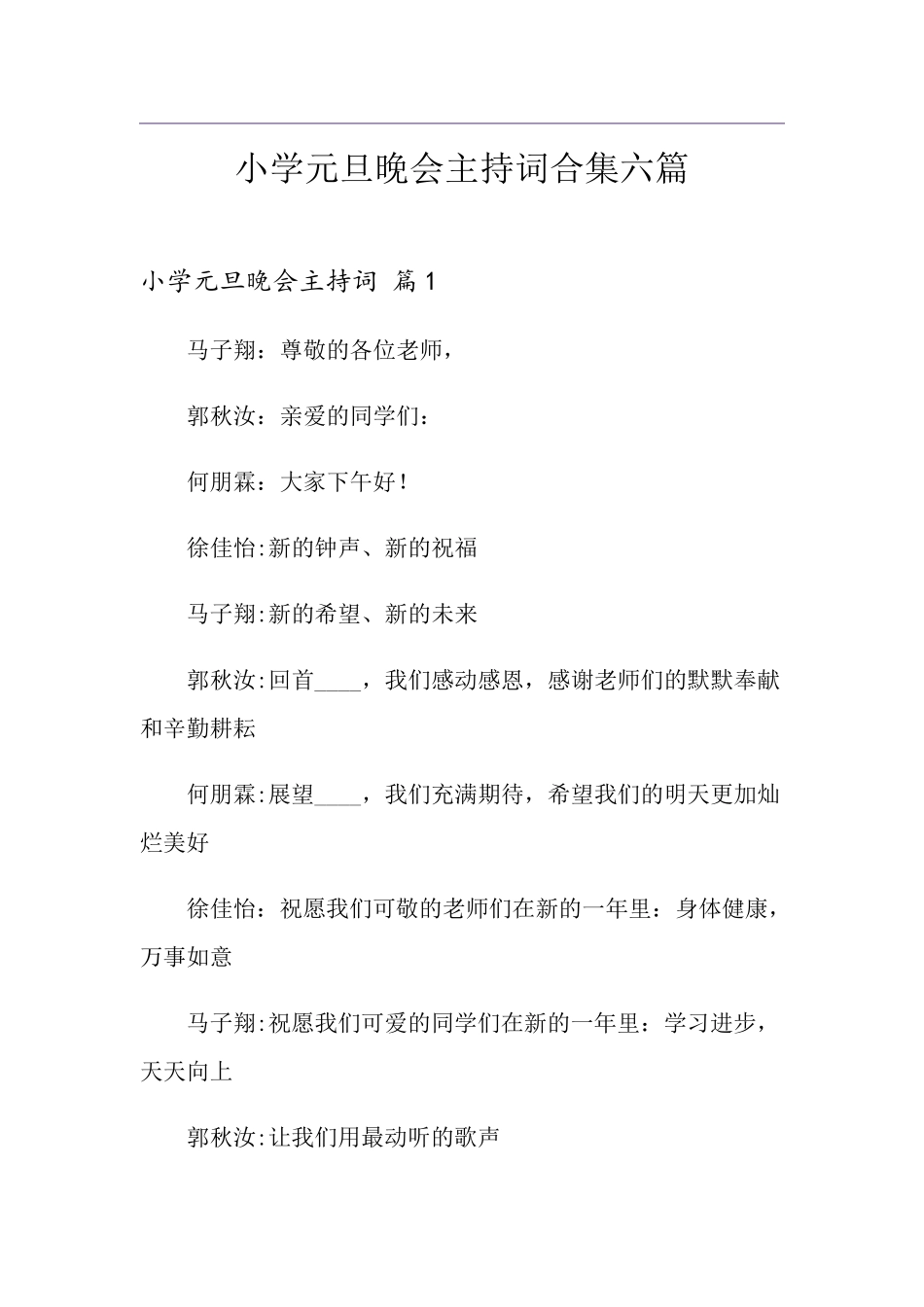 小学元旦晚会主持词合集六篇_第1页
