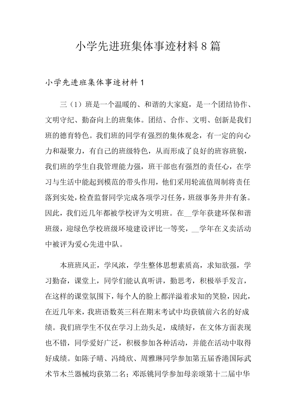 小学先进班集体事迹材料8篇_第1页