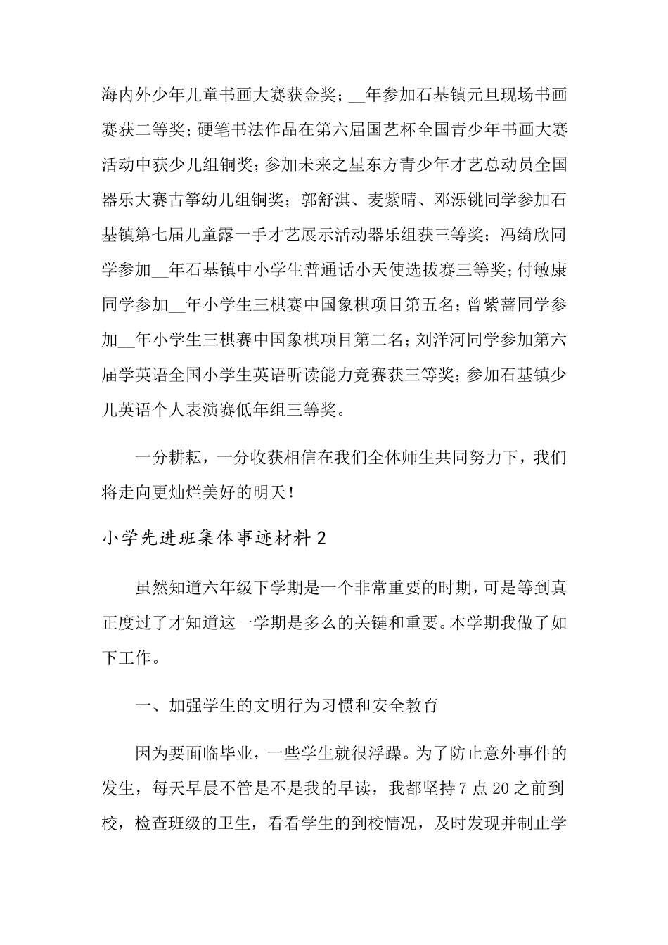 小学先进班集体事迹材料8篇_第2页