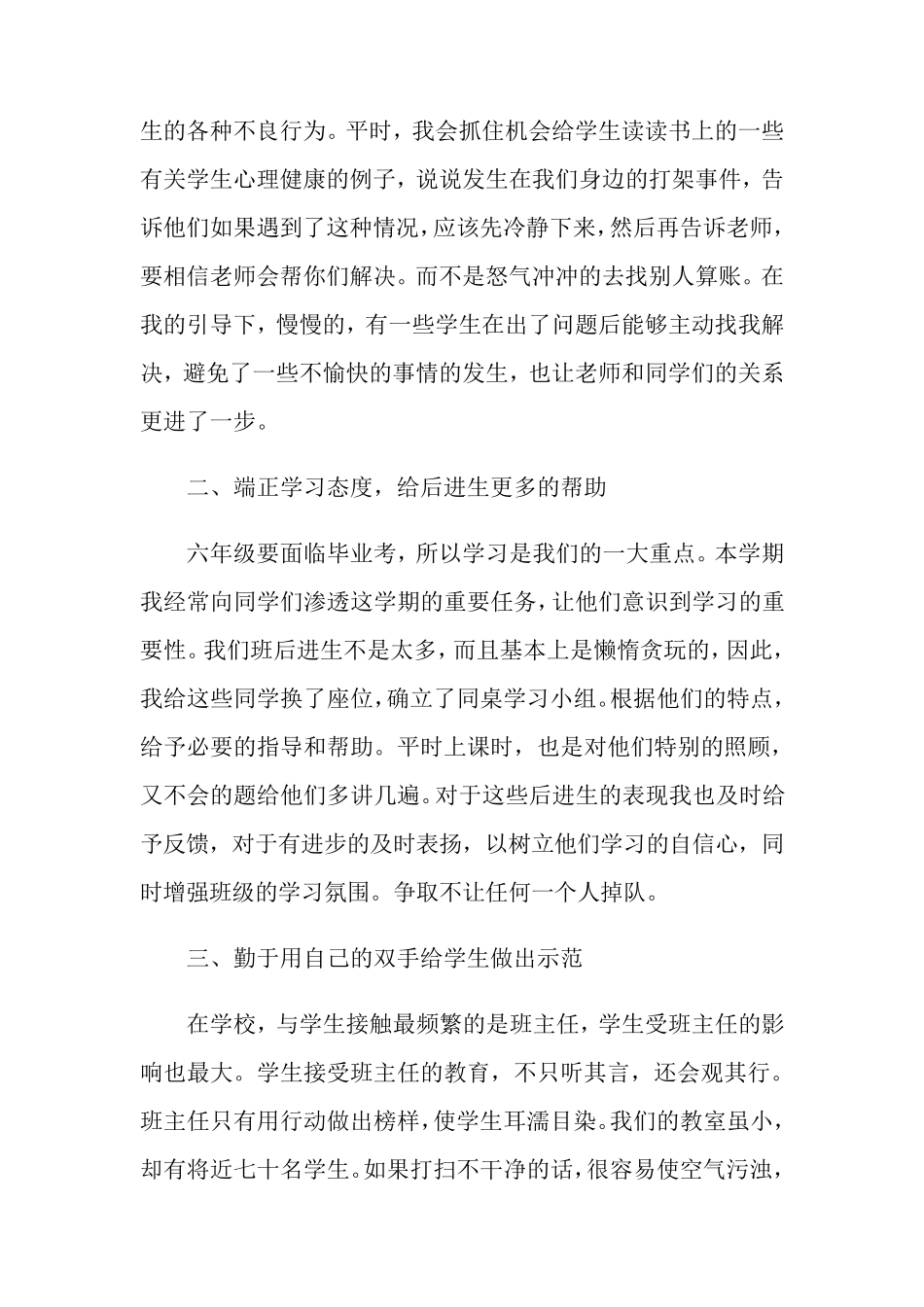 小学先进班集体事迹材料8篇_第3页