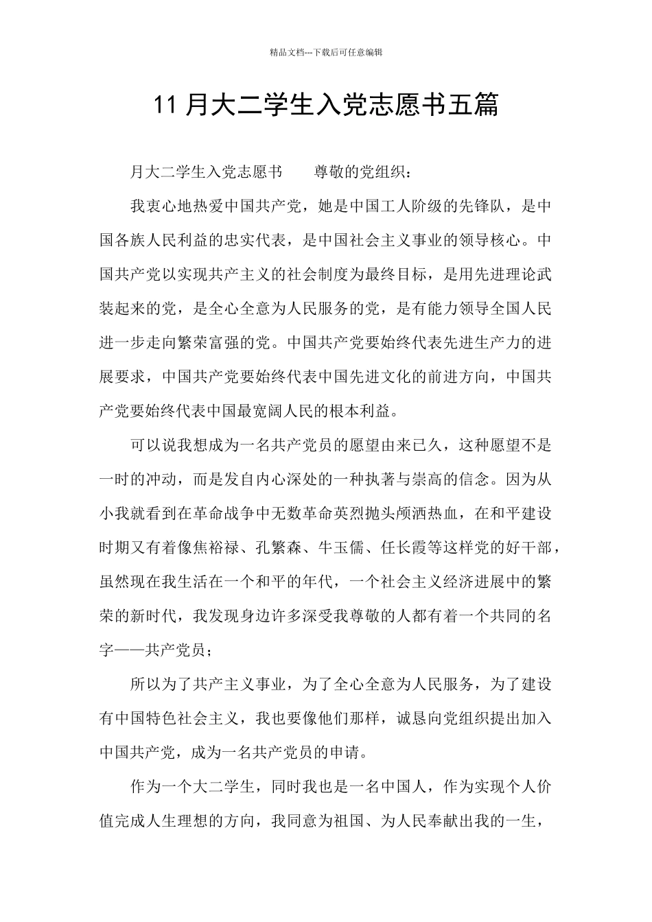 11月大二学生入党志愿书五篇_第1页