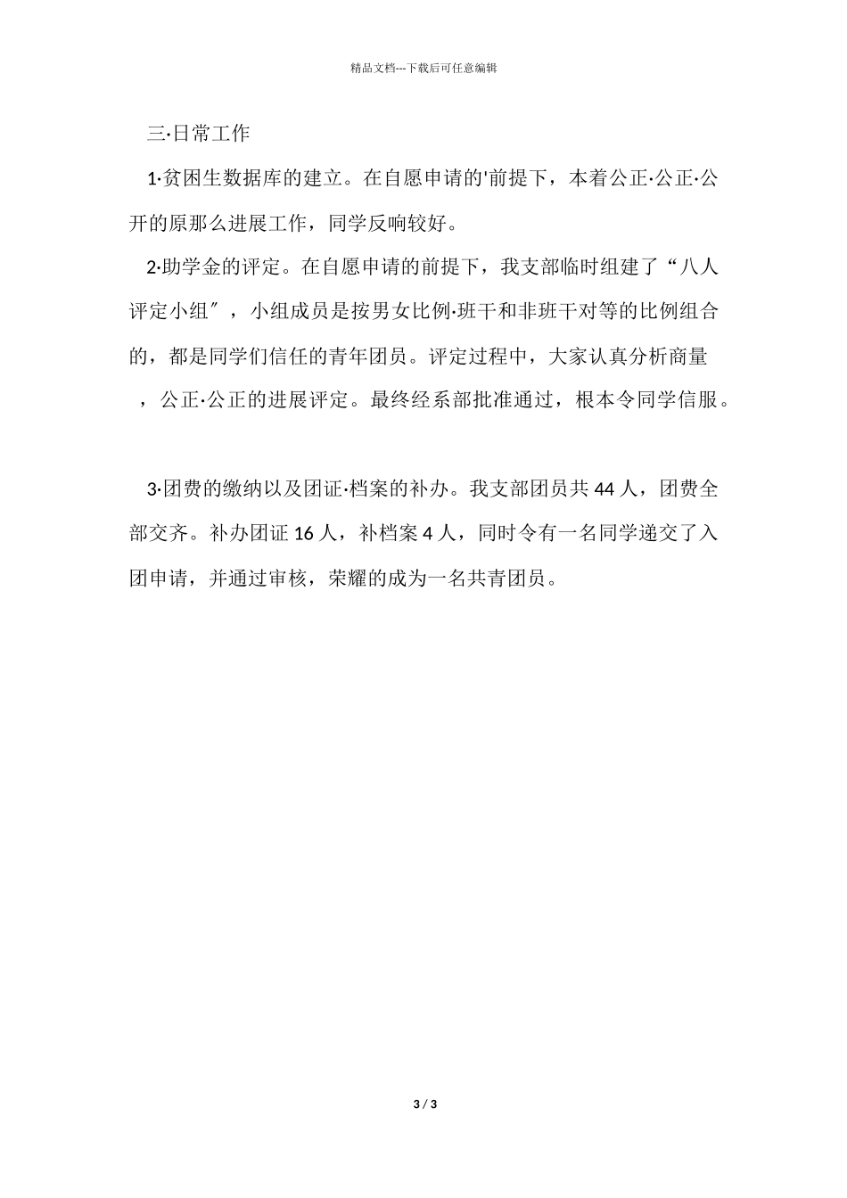 11月大一团支部上学期工作总结_第3页