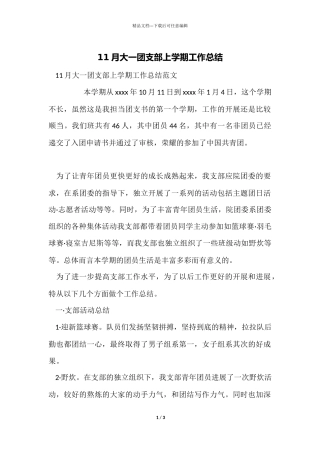 11月大一团支部上学期工作总结