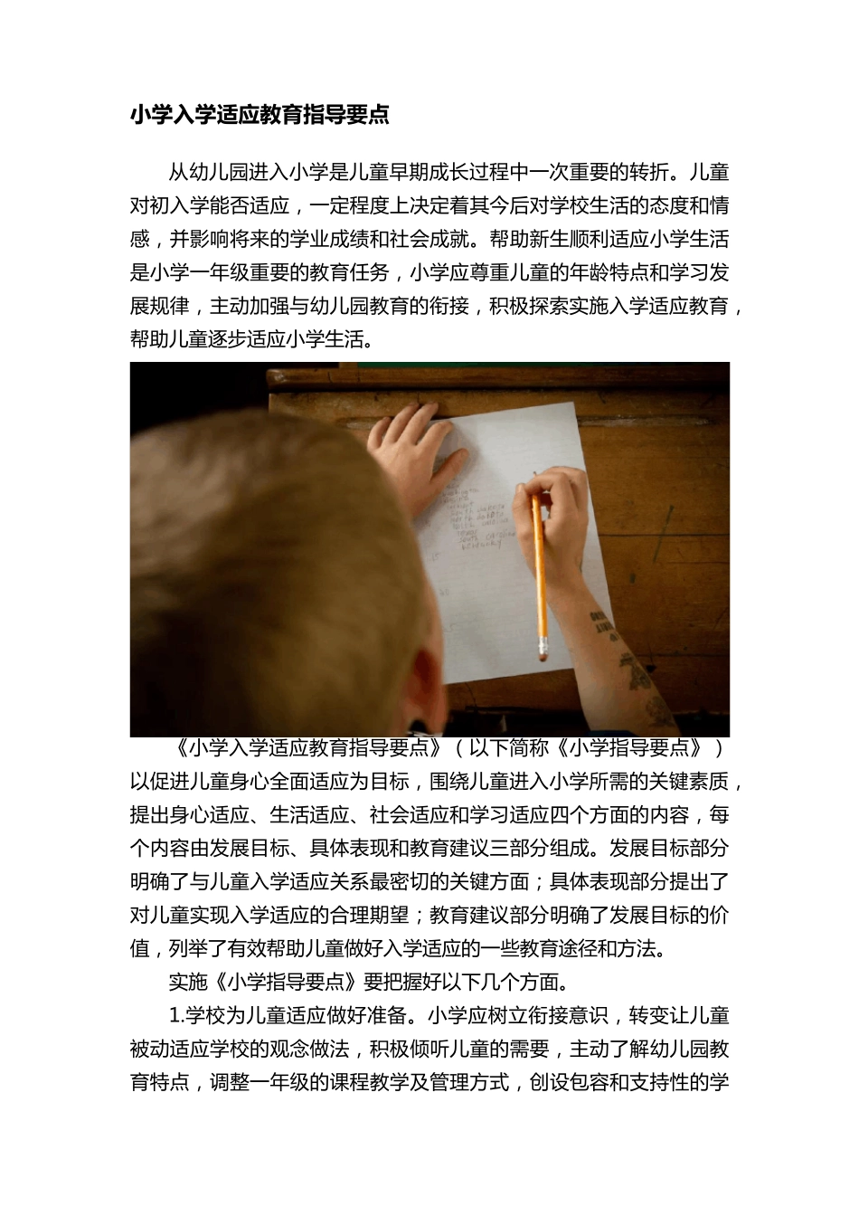 小学入学适应教育指导要点_第1页
