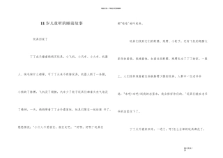 11岁儿童听的睡前故事