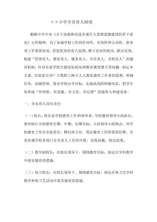 小学全员育人制度