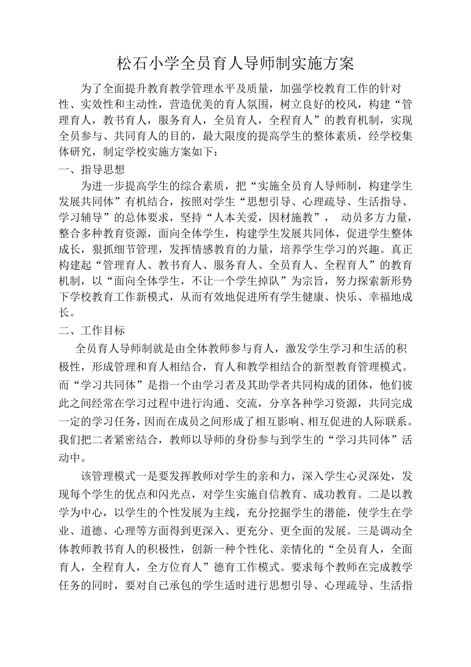 小学全员育人导师制实施方案_第1页