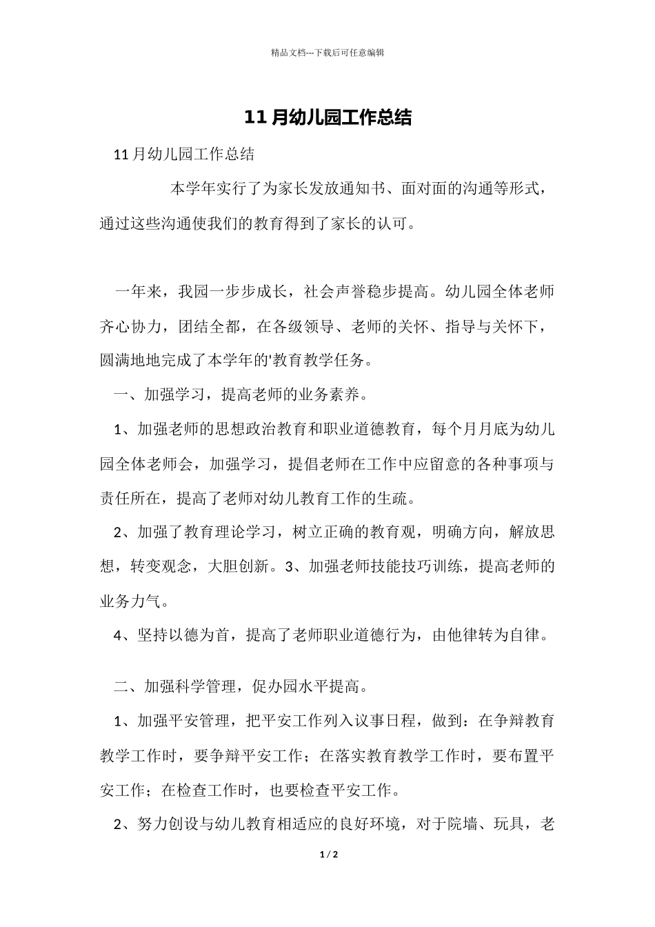 11月幼儿园工作总结_第1页