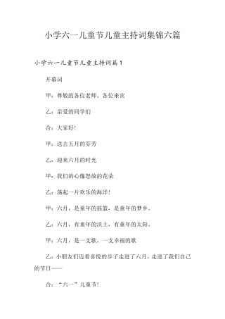 小学六一儿童节儿童主持词集锦六篇