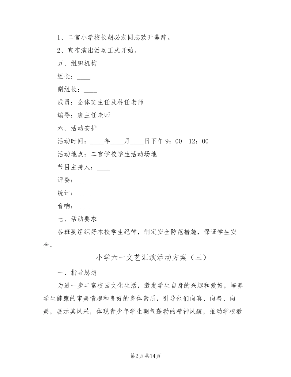 小学六一文艺汇演活动方案(9篇)_第2页