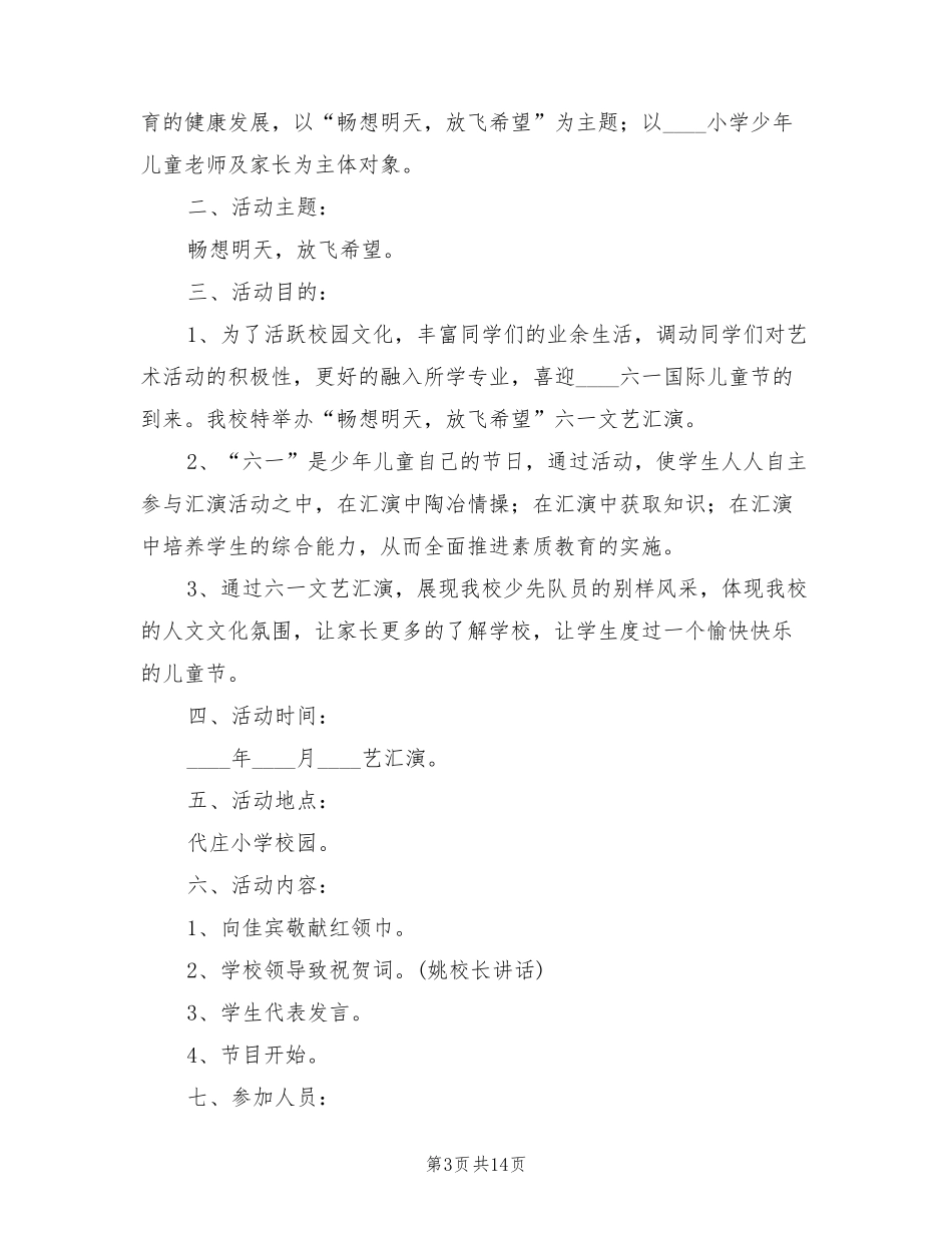 小学六一文艺汇演活动方案(9篇)_第3页