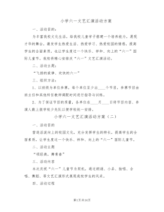 小学六一文艺汇演活动方案(9篇)
