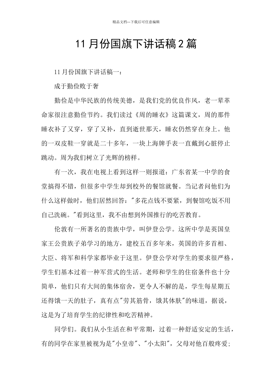 11月份国旗下讲话稿2篇_第1页