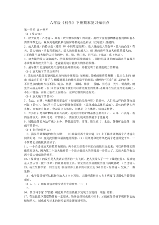 小学六下科学知识点