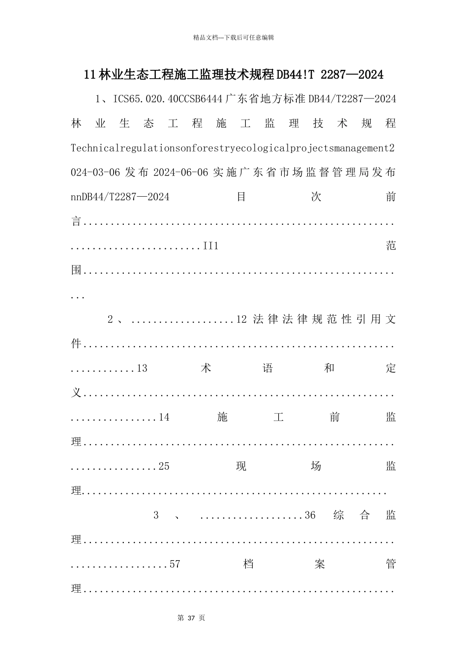 11林业生态工程施工监理技术规程DB44!T_第1页