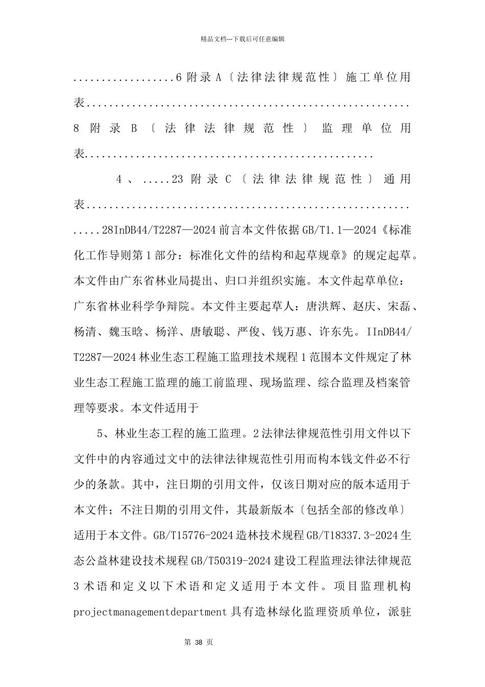 11林业生态工程施工监理技术规程DB44!T_第2页