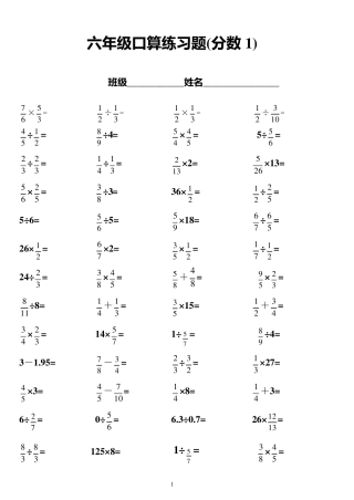 小学六年级_分数加减乘除口算题