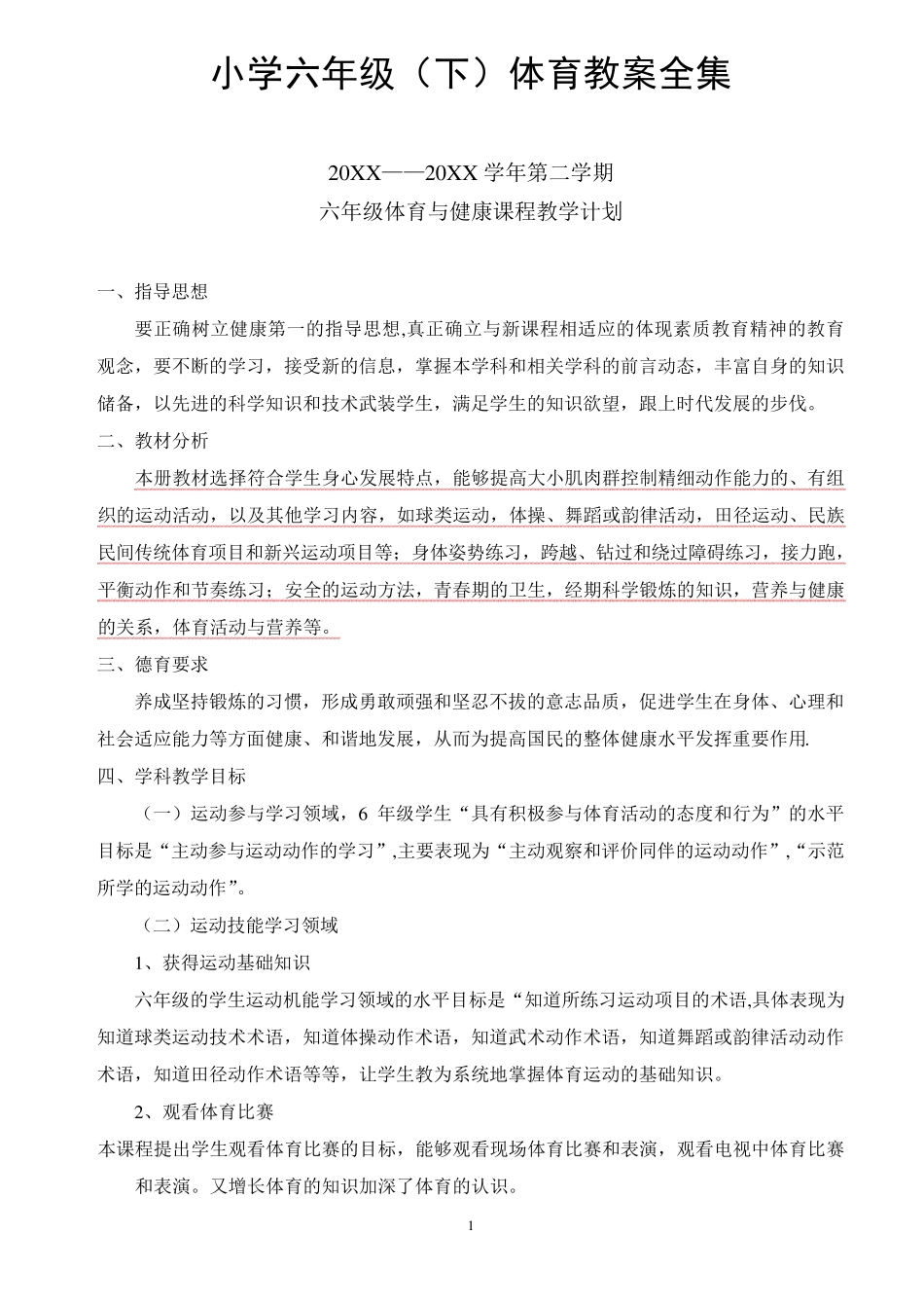 小学六年级(下)体育教案全集_第1页