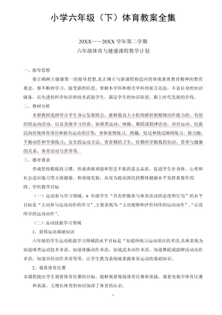 小学六年级(下)体育教案全集