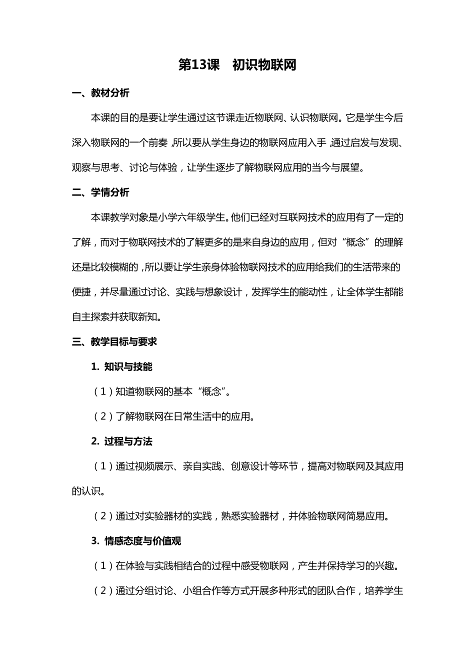 小学六年级《信息技术》13《初识物联网》教学设计_第1页
