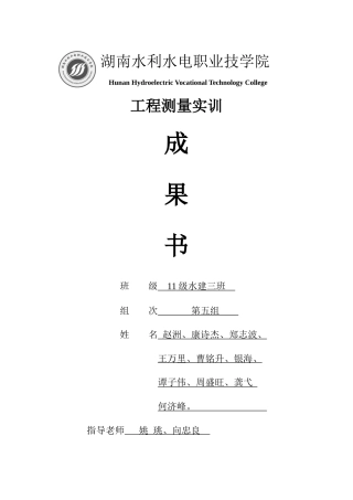 11级建三班第五组工程测量成果书
