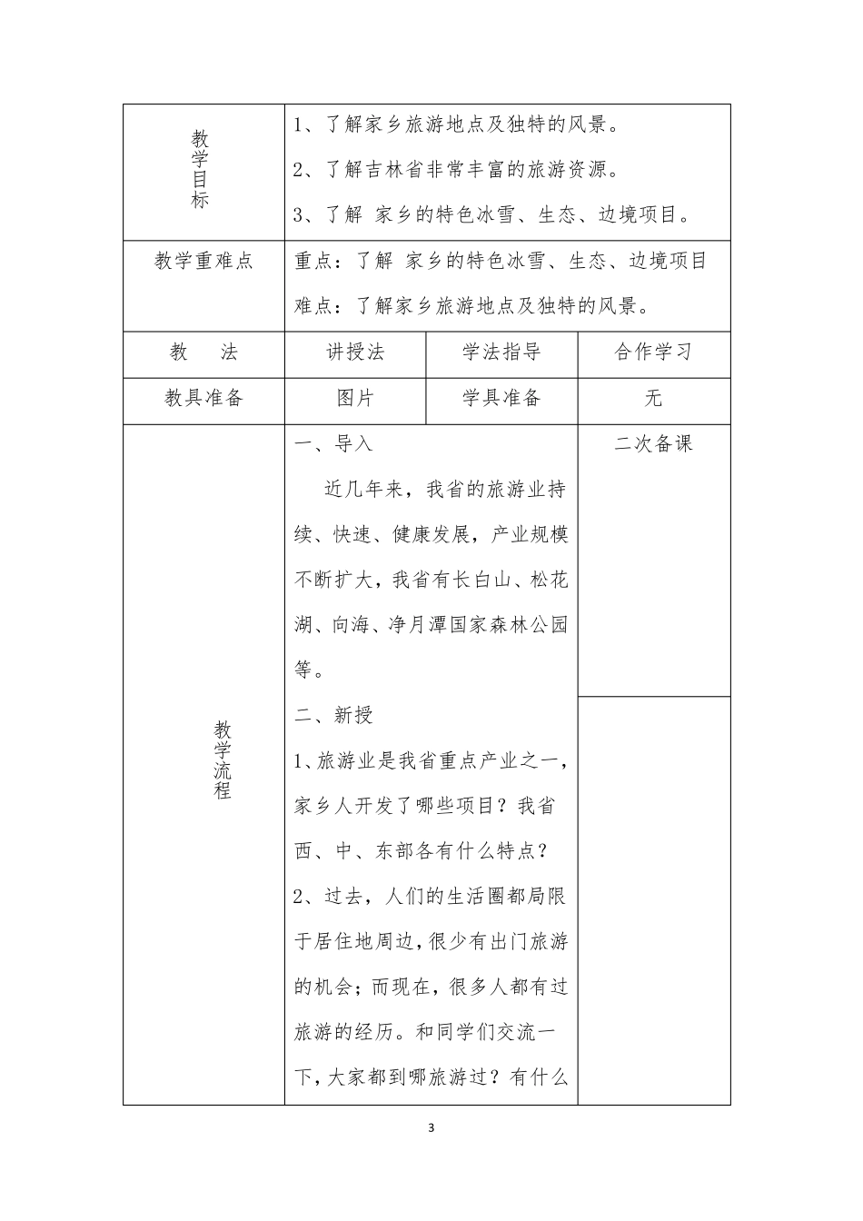 小学六年级《家乡》上册教案_第3页