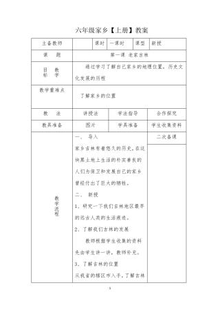 小学六年级《家乡》上册教案