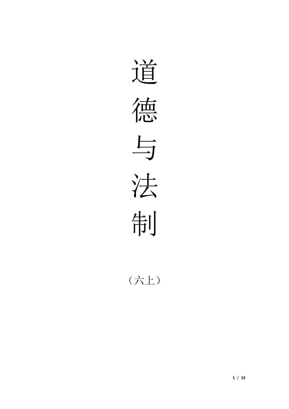 小学六年级《道德与法制》上册全册教案_第1页