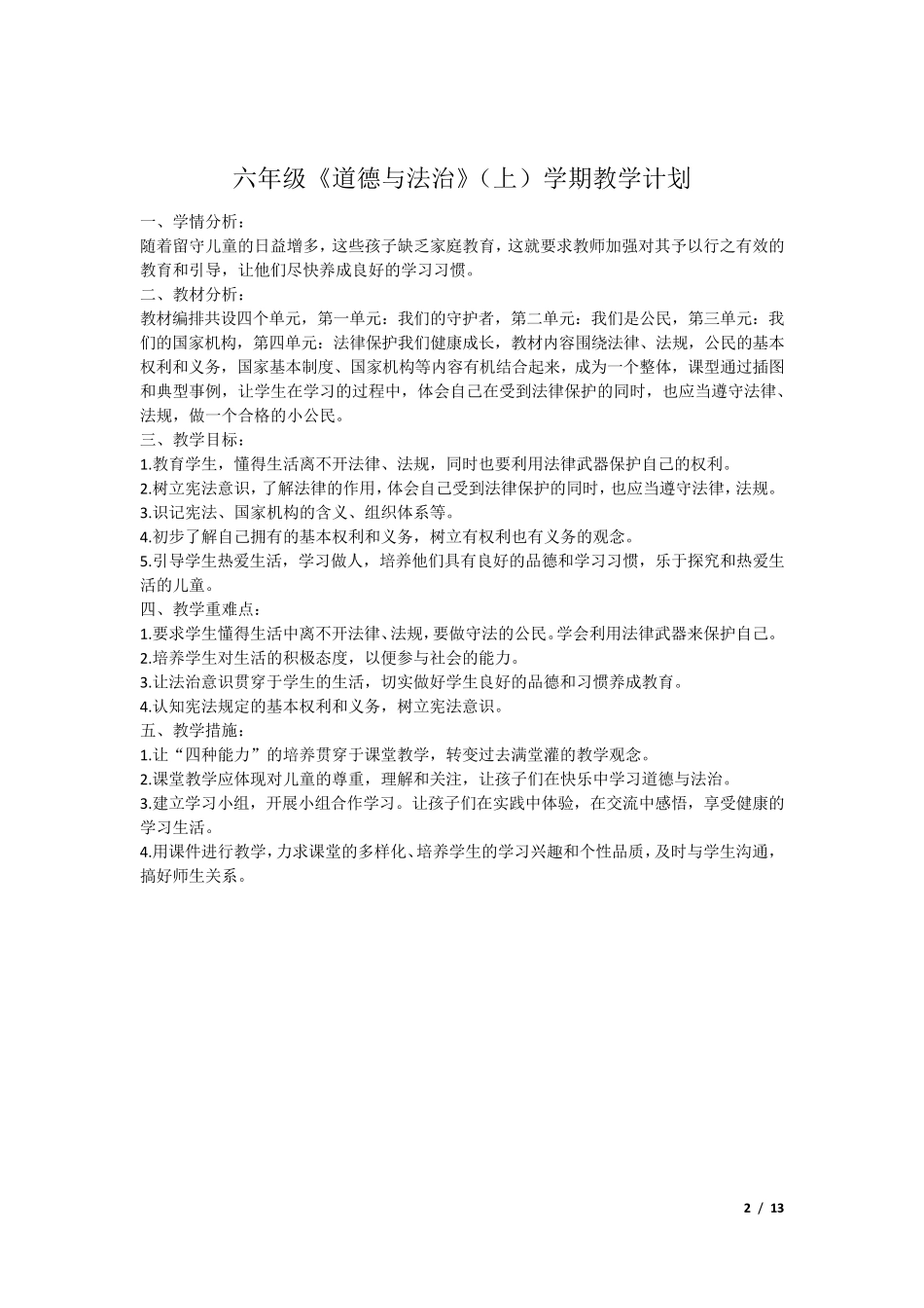 小学六年级《道德与法制》上册全册教案_第2页