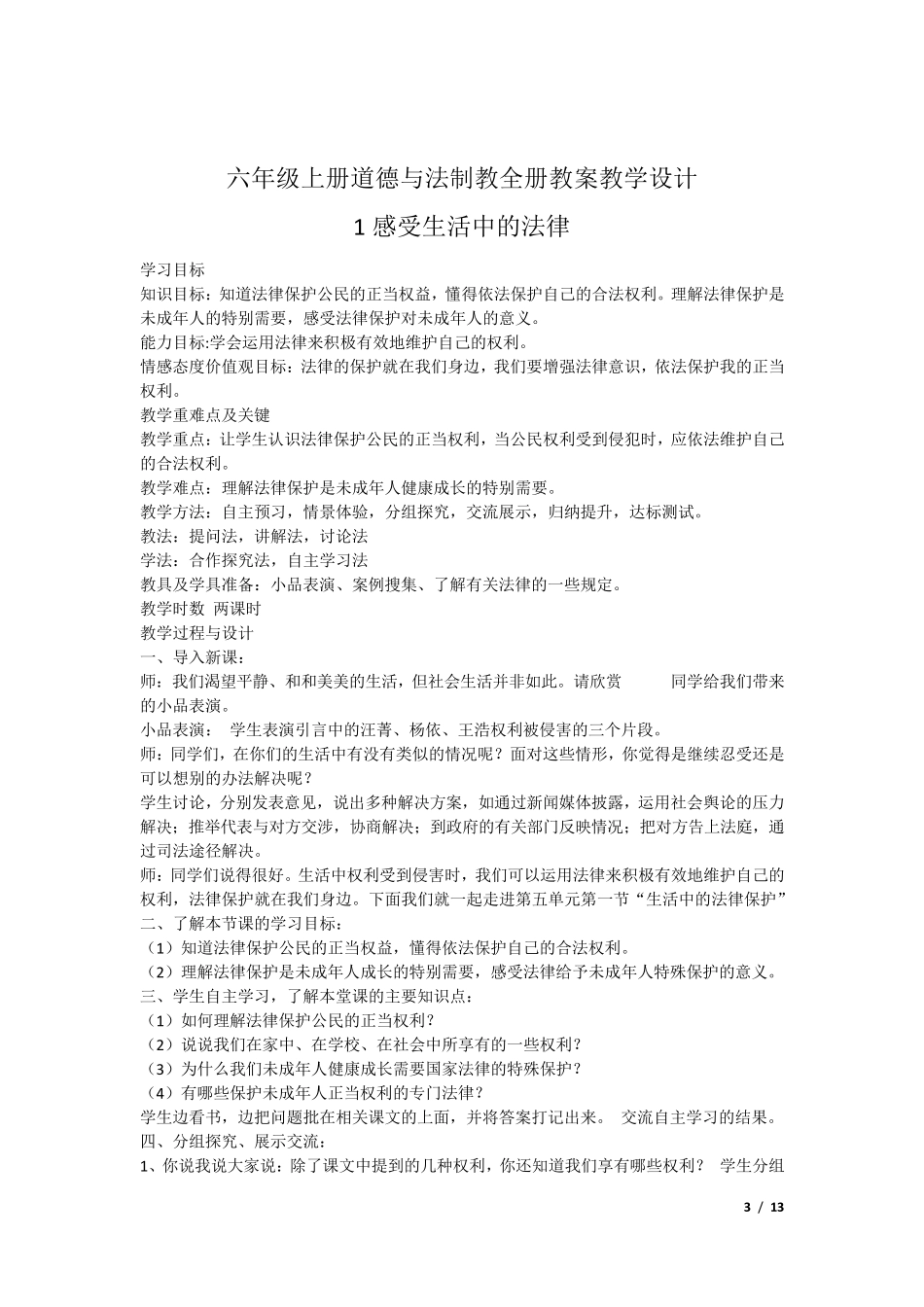 小学六年级《道德与法制》上册全册教案_第3页