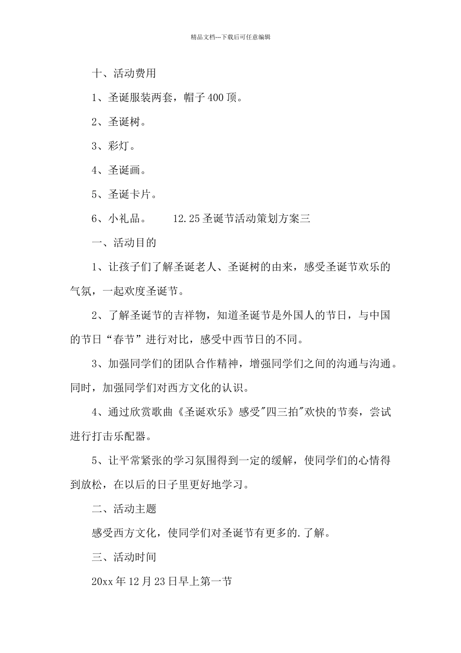 12.25圣诞节活动策划方案10篇_第3页