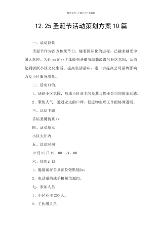 12.25圣诞节活动策划方案10篇