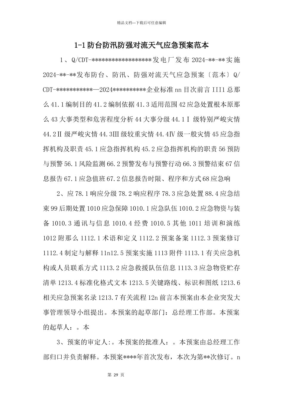 11防台防汛防强对流天气应急预案范本_第1页