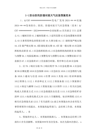 11防台防汛防强对流天气应急预案范本