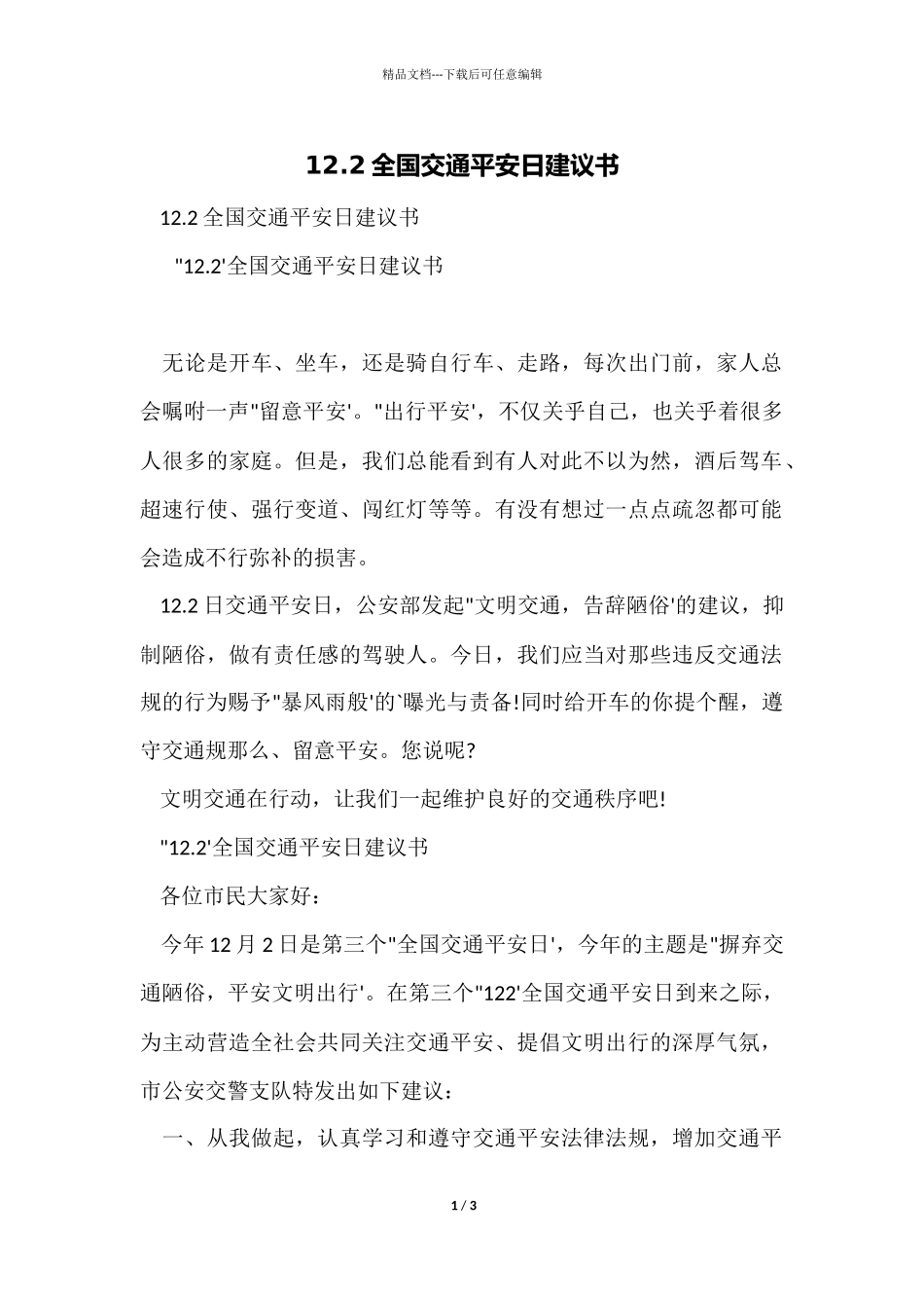 12.2全国交通安全日倡议书_第1页