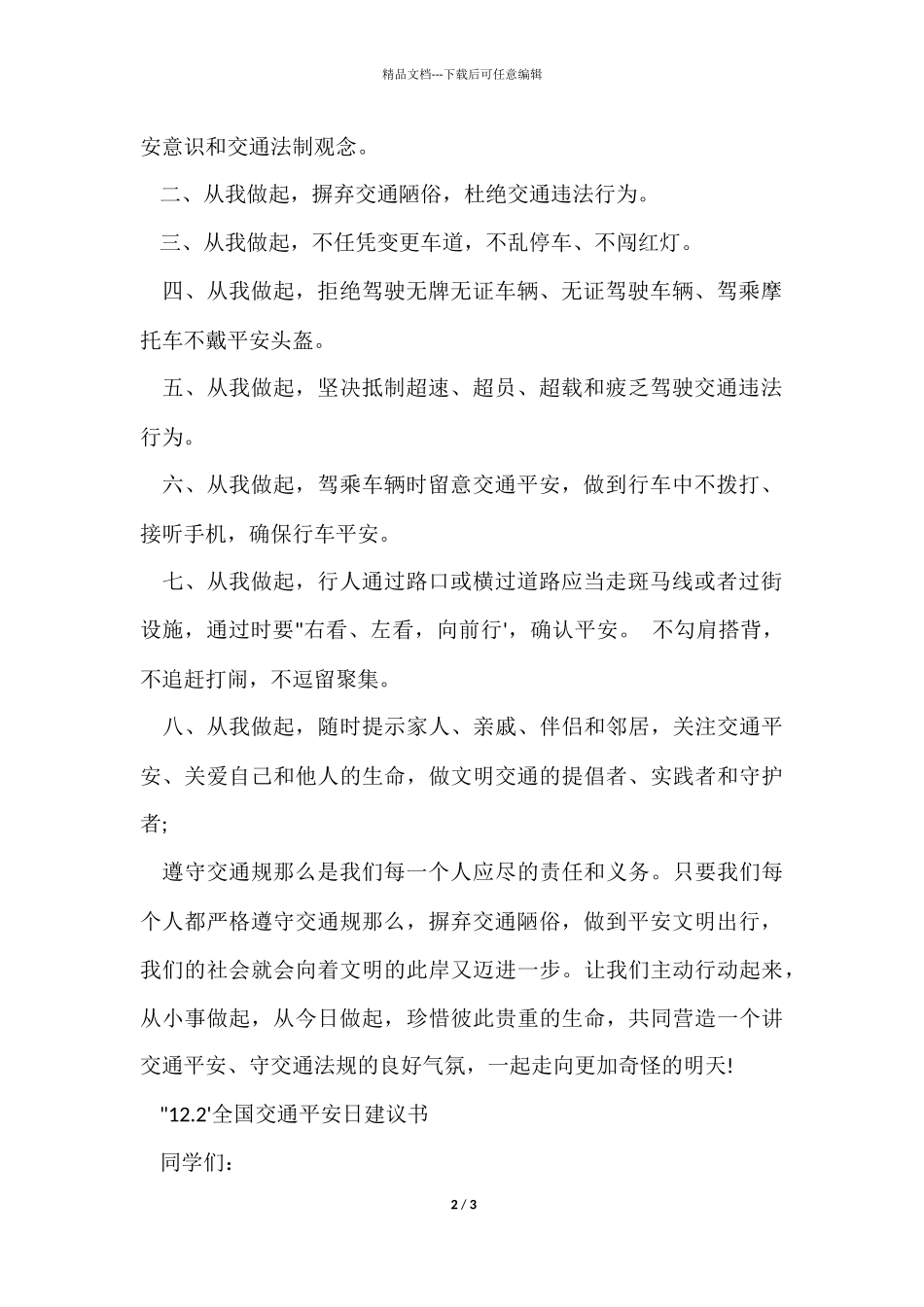 12.2全国交通安全日倡议书_第2页