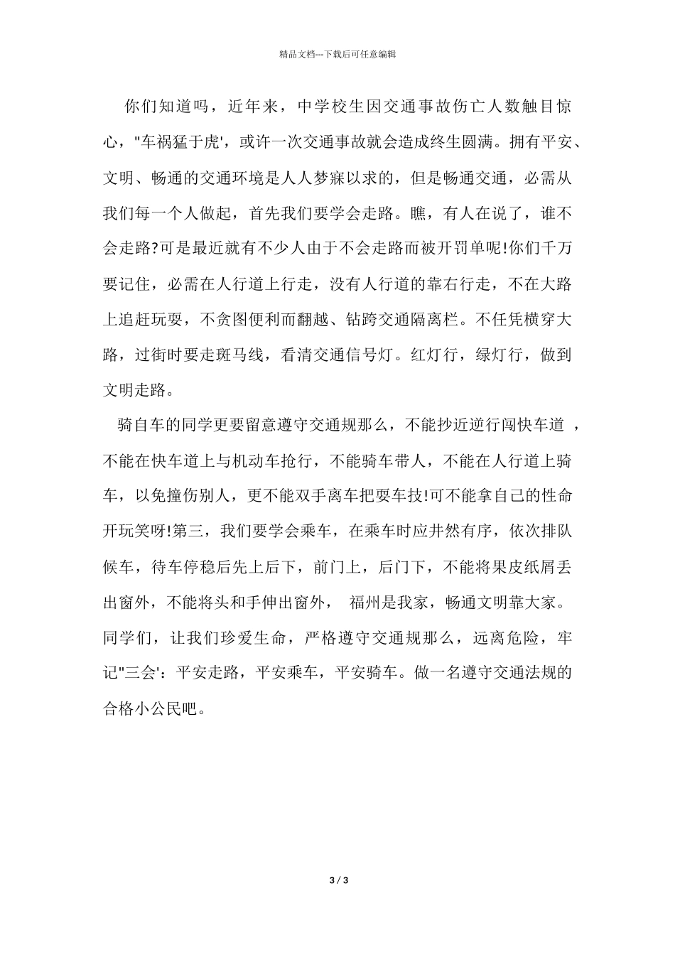 12.2全国交通安全日倡议书_第3页