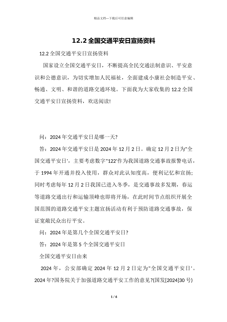 12.2全国交通安全日宣传资料_第1页