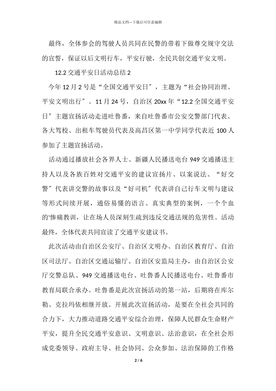 12.2交通安全日活动总结（6篇）_第2页