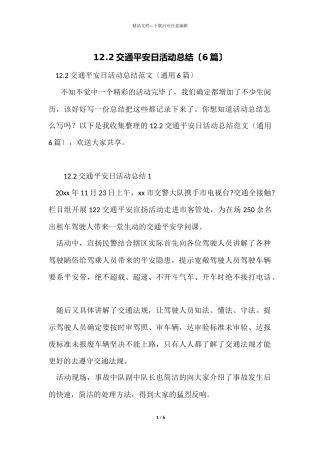 12.2交通安全日活动总结（6篇）