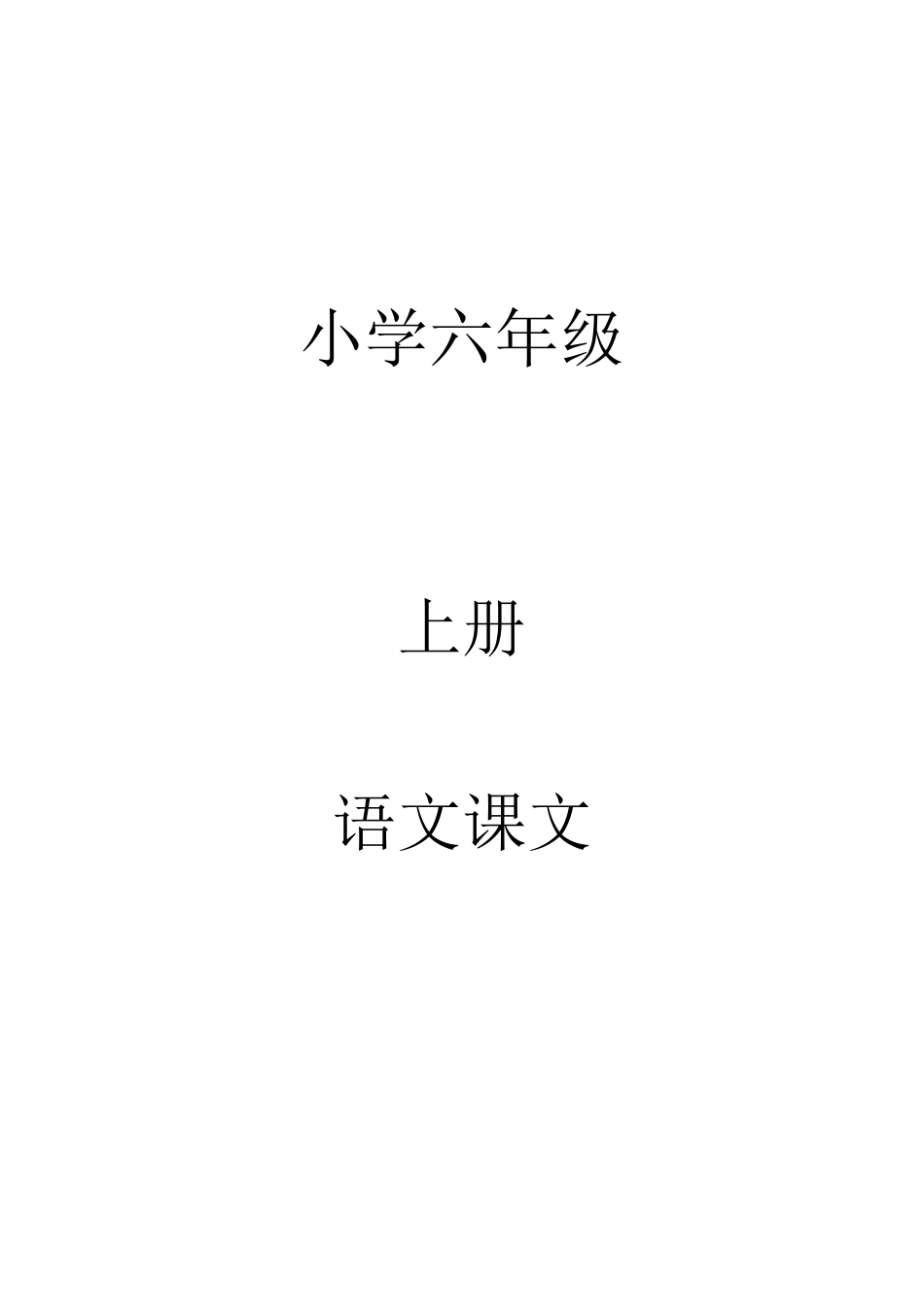 小学六年级上册全册语文课文_第1页