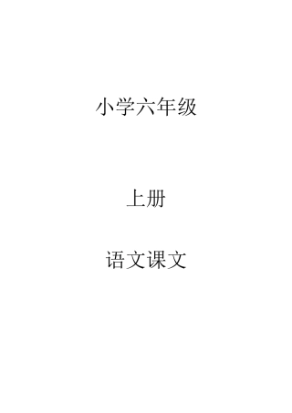 小学六年级上册全册语文课文