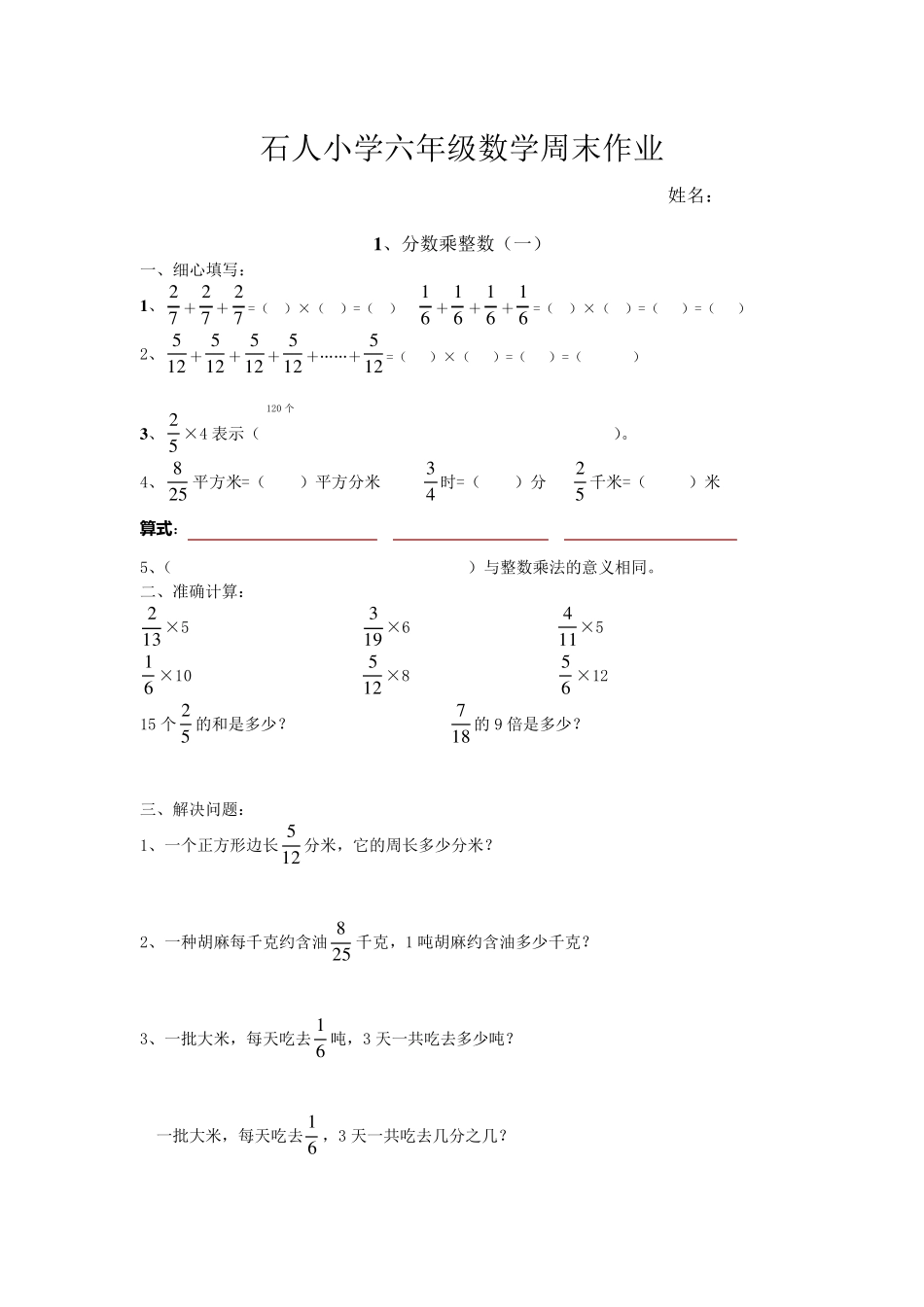 小学六年级上册分数乘整数练习题_第1页