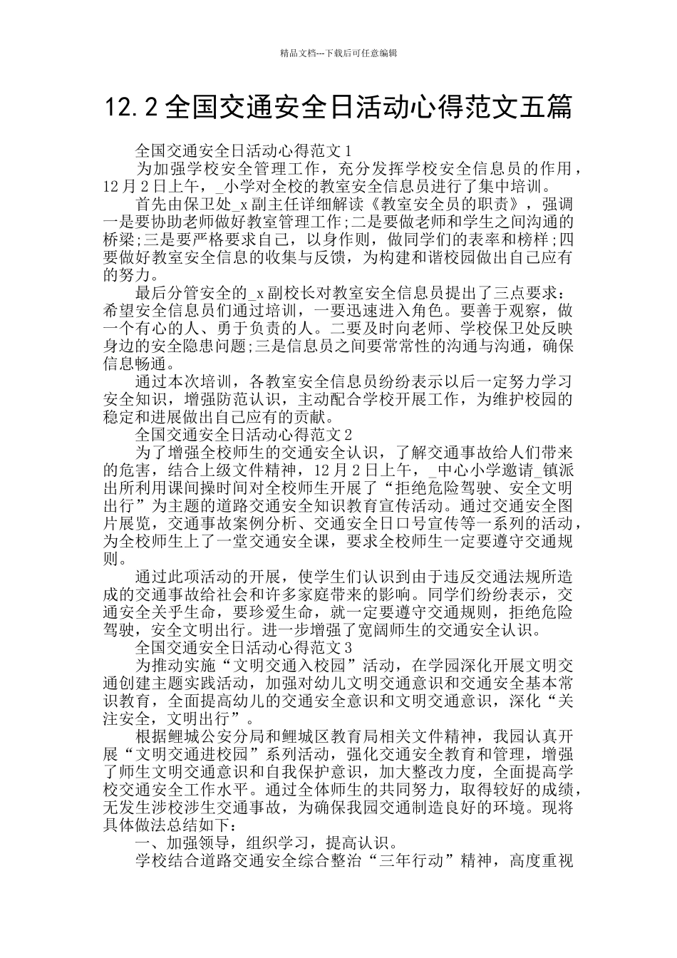 12.2全国交通安全日活动心得范文五篇_第1页